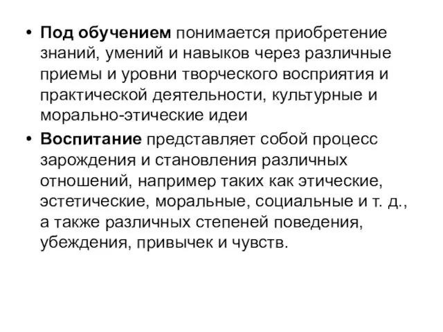 Под обучением понимается приобретение знаний, умений и навыков через различные приемы