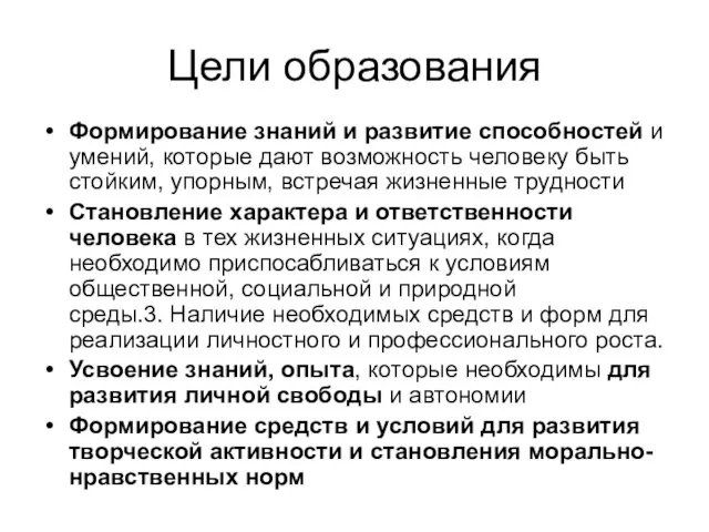 Цели образования Формирование знаний и развитие способностей и умений, которые дают