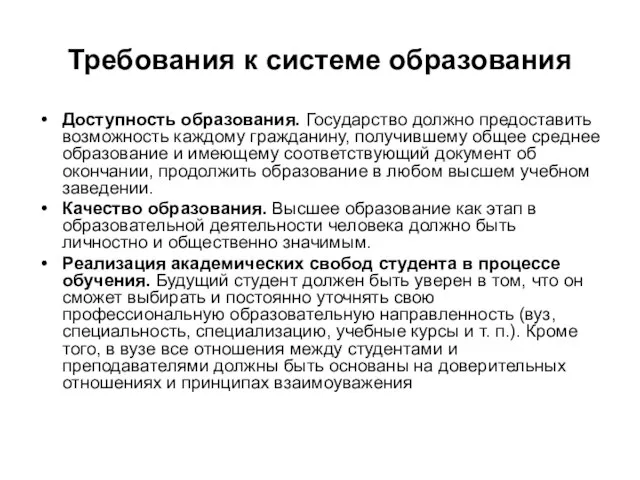 Требования к системе образования Доступность образования. Государство должно предоставить возможность каждому