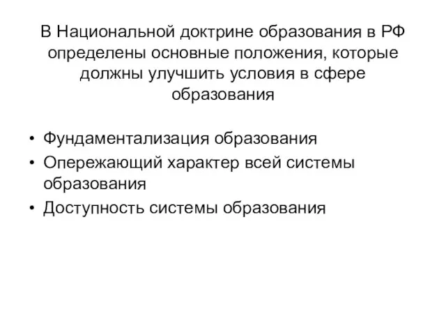 В Национальной доктрине образования в РФ определены основные положения, которые должны