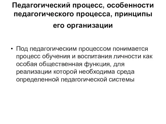 Педагогический процесс, особенности педагогического процесса, принципы его организации Под педагогическим процессом