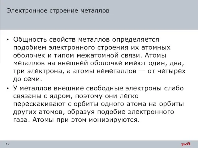 Электронное строение металлов Общность свойств металлов определяется подобием электронного строения их