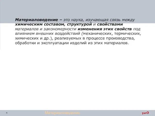 Материаловедение – это наука, изучающая связь между химическим составом, структурой и