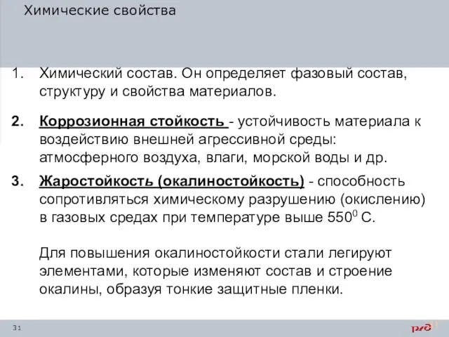 Химические свойства Химический состав. Он определяет фазовый состав, структуру и свойства