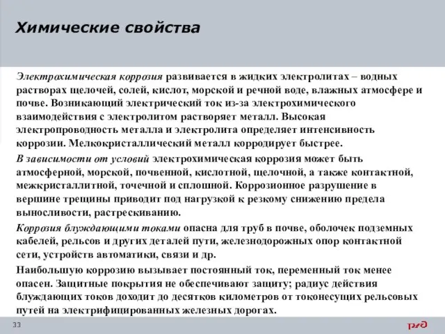 Электрохимическая коррозия развивается в жидких электролитах – водных растворах щелочей, солей,