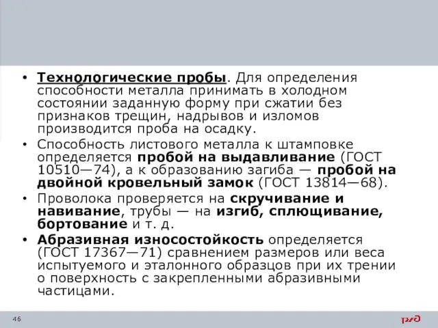 Технологические пробы. Для определения способности металла принимать в холодном состоянии заданную