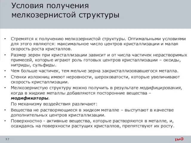 Условия получения мелкозернистой структуры Стремятся к получению мелкозернистой структуры. Оптимальными условиями