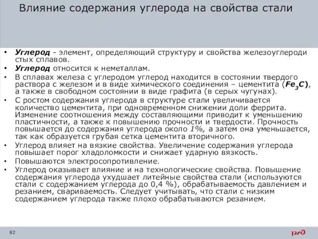 Влияние содержания углерода на свойства стали Углерод - элемент, определяющий структуру