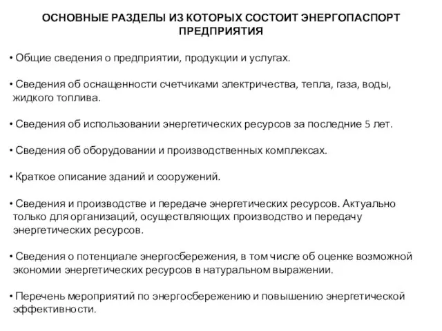 ОСНОВНЫЕ РАЗДЕЛЫ ИЗ КОТОРЫХ СОСТОИТ ЭНЕРГОПАСПОРТ ПРЕДПРИЯТИЯ Общие сведения о предприятии,