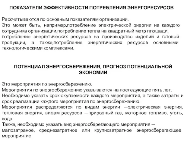 ПОКАЗАТЕЛИ ЭФФЕКТИВНОСТИ ПОТРЕБЛЕНИЯ ЭНЕРГОРЕСУРСОВ Рассчитываются по основным показателям организации. Это может