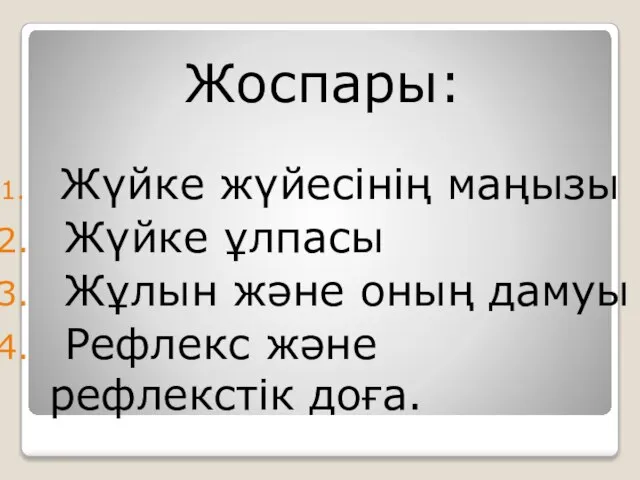 Жоспары: Жүйке жүйесінің маңызы Жүйке ұлпасы Жұлын және оның дамуы Рефлекс және рефлекстік доға.