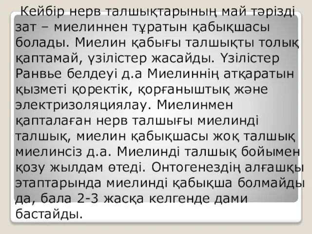 Кейбір нерв талшықтарының май тәрізді зат – миелиннен тұратын қабықшасы болады.