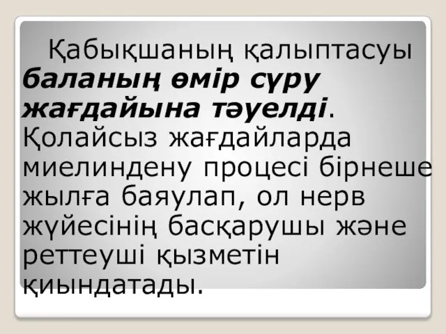 Қабықшаның қалыптасуы баланың өмір сүру жағдайына тәуелді. Қолайсыз жағдайларда миелиндену процесі