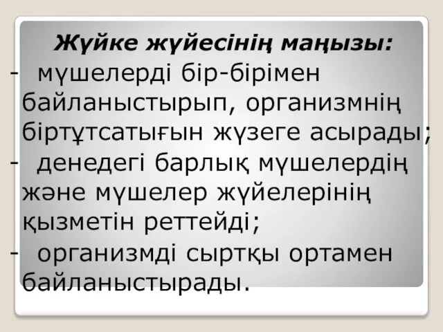 Жүйке жүйесінің маңызы: - мүшелерді бір-бірімен байланыстырып, организмнің біртұтсатығын жүзеге асырады;