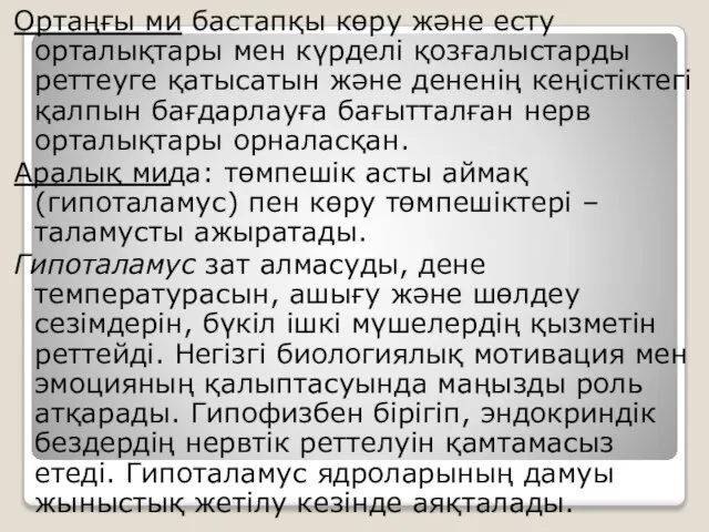 Ортаңғы ми бастапқы көру және есту орталықтары мен күрделі қозғалыстарды реттеуге