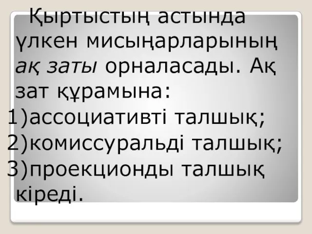 Қыртыстың астында үлкен мисыңарларының ақ заты орналасады. Ақ зат құрамына: 1)ассоциативті