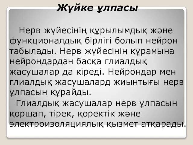 Жүйке ұлпасы Нерв жүйесінің құрылымдық және функционалдық бірлігі болып нейрон табылады.