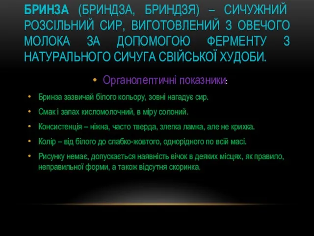 БРИНЗА (БРИНДЗА, БРИНДЗЯ) – СИЧУЖНИЙ РОЗСІЛЬНИЙ СИР, ВИГОТОВЛЕНИЙ З ОВЕЧОГО МОЛОКА