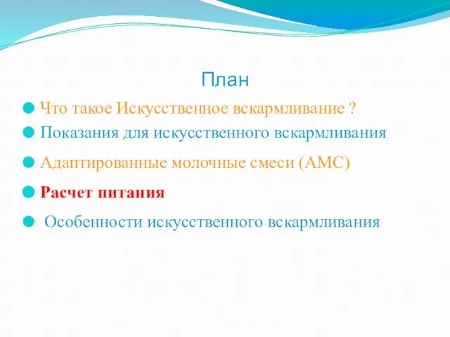 План Что такое Искусственное вскармливание ? Показания для искусственного вскармливания Адаптированные