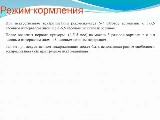 При искусственном вскармливании рекомендуется 6-7 разовое кормление с 3-3,5 часовым интервалом