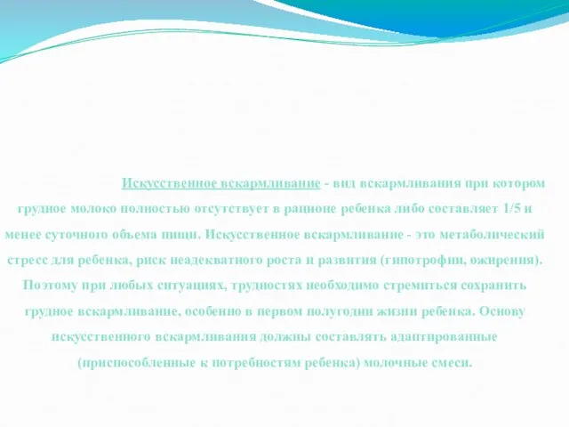 Искусственное вскармливание - вид вскармливания при котором грудное молоко полностью отсутствует