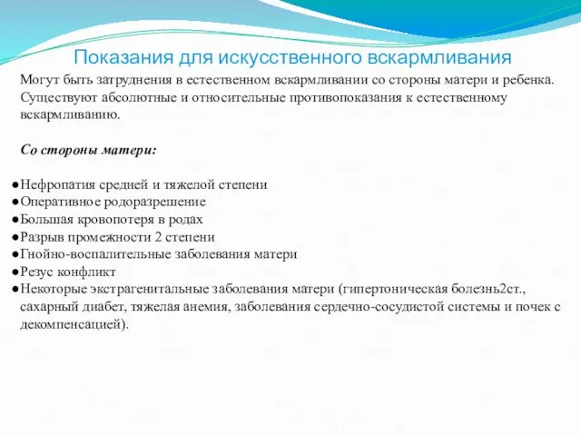 Показания для искусственного вскармливания Могут быть затруднения в естественном вскармливании со