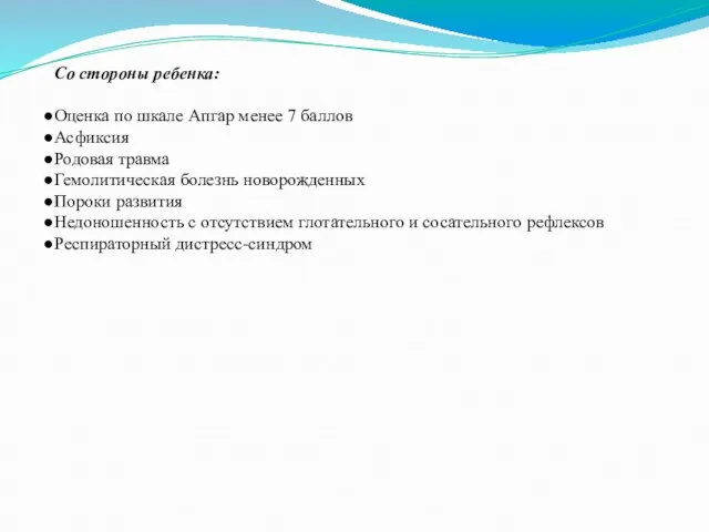 Со стороны ребенка: Оценка по шкале Апгар менее 7 баллов Асфиксия