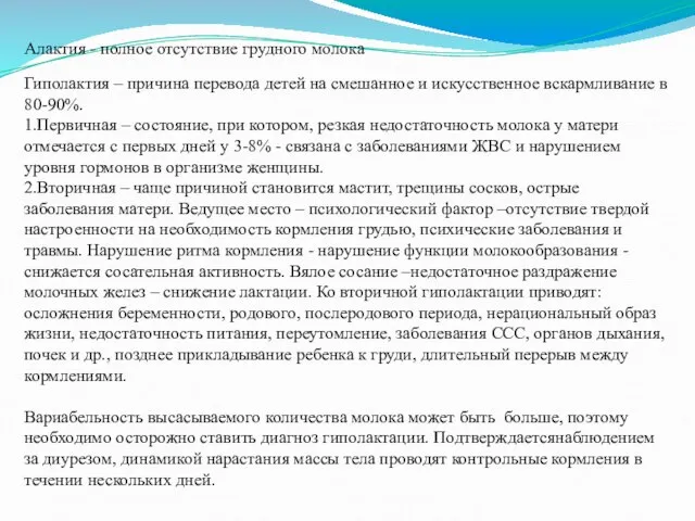 Алактия - полное отсутствие грудного молока Гиполактия – причина перевода детей