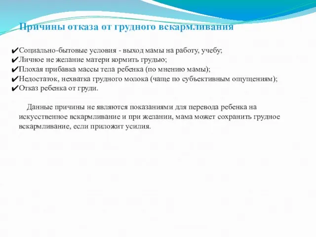 Причины отказа от грудного вскармливания Социально-бытовые условия - выход мамы на