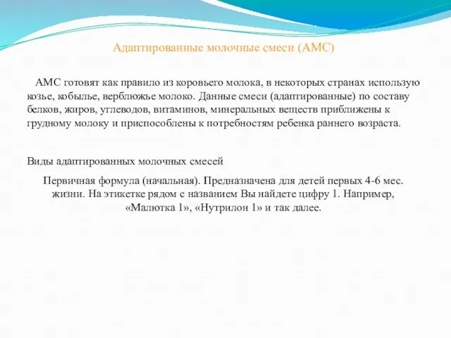 Адаптированные молочные смеси (АМС) АМС готовят как правило из коровьего молока,