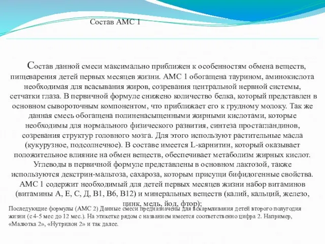 Состав данной смеси максимально приближен к особенностям обмена веществ, пищеварения детей