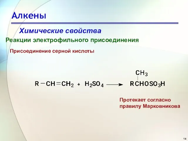 Алкены Химические свойства Реакции электрофильного присоединения Присоединение серной кислоты Протекает согласно правилу Марковникова