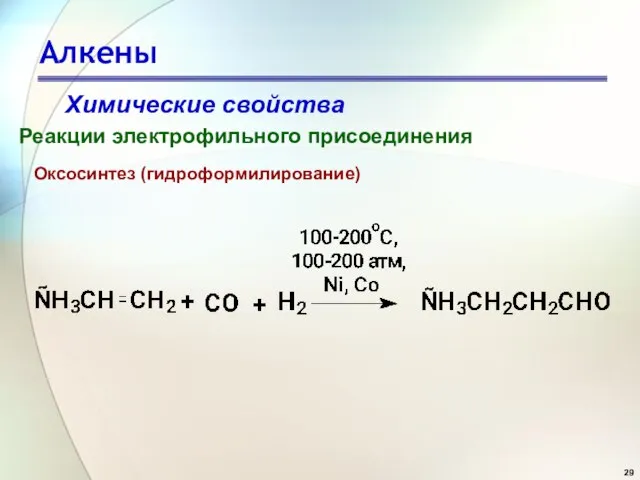 Алкены Химические свойства Реакции электрофильного присоединения Оксосинтез (гидроформилирование)