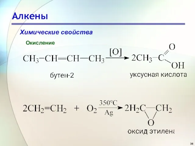 Алкены Химические свойства Окисление