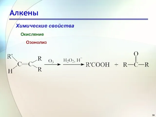 Алкены Химические свойства Окисление Озонолиз