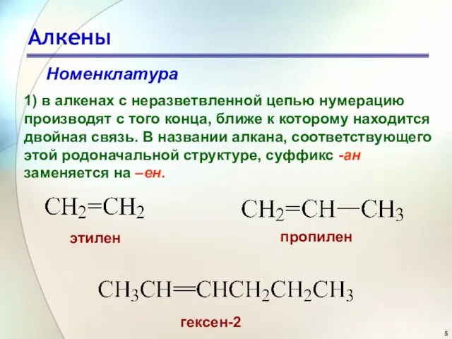 Алкены Номенклатура 1) в алкенах с неразветвленной цепью нумерацию производят с