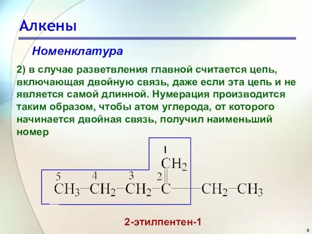 Алкены Номенклатура 2) в случае разветвления главной считается цепь, включающая двойную