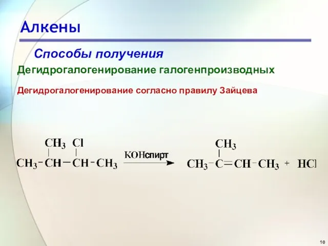 Алкены Способы получения Дегидрогалогенирование галогенпроизводных Дегидрогалогенирование согласно правилу Зайцева