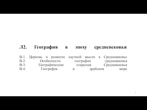 Л2. География в эпоху средневековья В-1. Церковь и развитие научной мысли