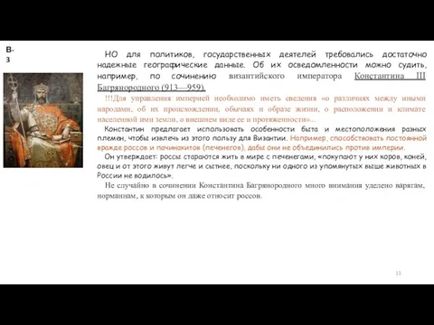 НО для политиков, государственных деятелей требовались достаточно надежные географические данные. Об