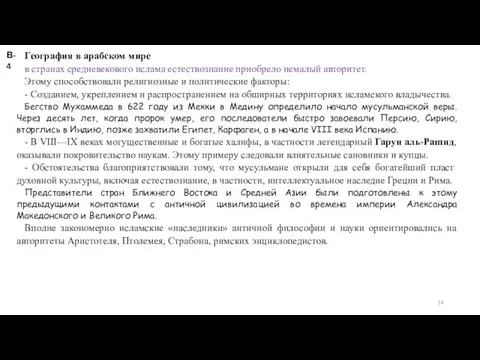 В-4 География в арабском мире в странах средневекового ислама естествознание приобрело