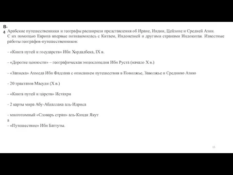 В-4 Арабские путешественники и географы расширили представления об Иране, Индии, Цейлоне