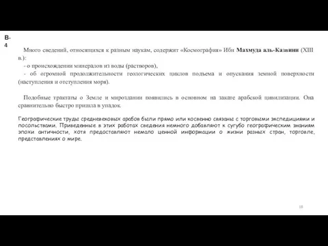 В-4 Много сведений, относящихся к разным наукам, содержит «Космография» Ибн Махмуда