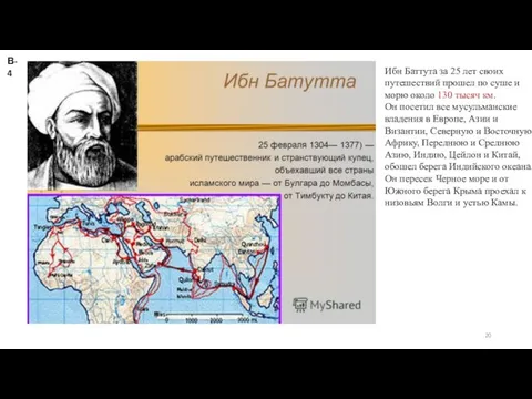 В-4 Ибн Баттута за 25 лет своих путешествий прошел по суше