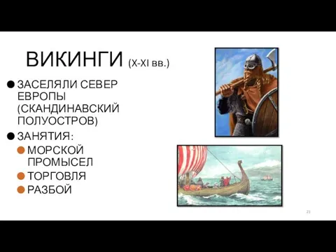 ЗАСЕЛЯЛИ СЕВЕР ЕВРОПЫ (СКАНДИНАВСКИЙ ПОЛУОСТРОВ) ЗАНЯТИЯ: МОРСКОЙ ПРОМЫСЕЛ ТОРГОВЛЯ РАЗБОЙ ВИКИНГИ (X-XI вв.)