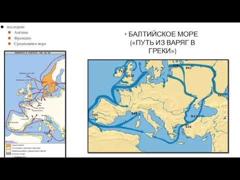 посещали: Англию Францию Средиземное море БАЛТИЙСКОЕ МОРЕ («ПУТЬ ИЗ ВАРЯГ В ГРЕКИ»)