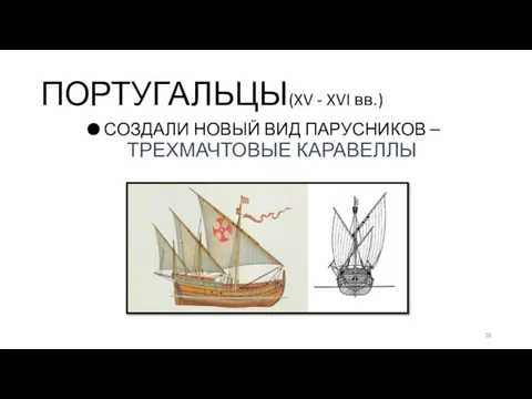 СОЗДАЛИ НОВЫЙ ВИД ПАРУСНИКОВ – ТРЕХМАЧТОВЫЕ КАРАВЕЛЛЫ ПОРТУГАЛЬЦЫ(XV - XVI вв.)