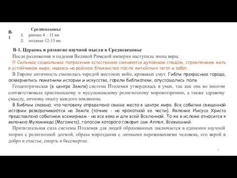 Средневековье раннее 4 – 11 вв. позднее 12-15 вв. В-1. Церковь