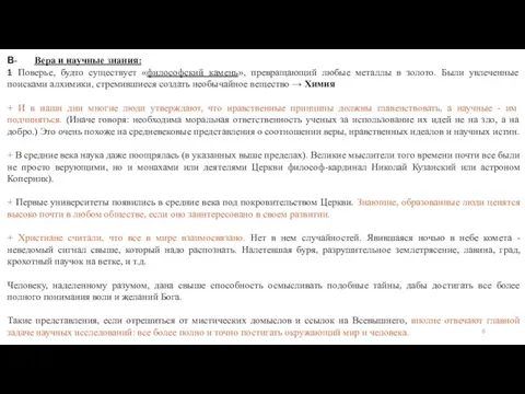 Вера и научные знания: + Поверье, будто существует «философский камень», превращающий