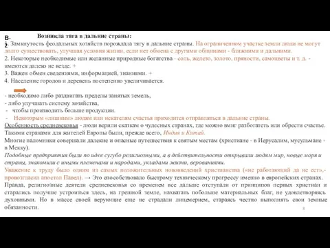 Возникла тяга в дальние страны: 1. Замкнутость феодальных хозяйств порождала тягу